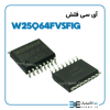 آی سی فلش W25Q64FVSFIG اورجینال - Image 2