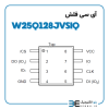 آی سی فلش W25Q128JVSIQ اورجینال - Image 2