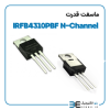 ماسفت قدرت IRFB4310PBF N-Channel - Image 2
