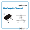ماسفت قدرت FDN360P P-Channel - Image 3