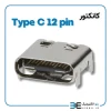 کانکتور USB Type C 12 pin پین SMD - Image 2