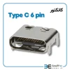 کانکتور USB Type C 6 pin پین SMD - Image 2