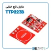 ماژول تاچ خازنی TTP223B - Image 2