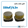 خازن جامد سالید 330uf/6.3v - Image 2