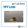 نمایشگر رنگی 7 اینچ بدون تاچ اسکرین TFT LCD مرغوب - Image 2