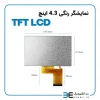 نمایشگر رنگی 4.3 اینچ بدون تاچ اسکرین TFT LCD مرغوب - Image 2
