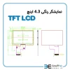 نمایشگر رنگی 4.3 اینچ بدون تاچ اسکرین TFT LCD مرغوب - Image 3