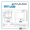 نمایشگر رنگی 2.3 اینچ بدون تاچ اسکرین TFT LCD INDUSTRIAL - Image 3