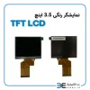 نمایشگر رنگی 3.5 اینچ بدون تاچ اسکرین TFT LCD INDUSTRIAL - Image 2