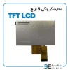 نمایشگر رنگی 5 اینچ بدون تاچ اسکرین TFT LCD INDUSTRIAL - Image 2