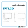 نمایشگر رنگی 5 اینچ بدون تاچ اسکرین TFT LCD INDUSTRIAL - Image 3