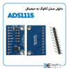 ماژول مبدل آنالوگ به دیجیتال 16 بیتی ADS1115 - Image 2