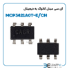 آی سی مبدل آنالوگ به دیجیتال MCP3421A0T-E/CH - Image 2