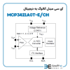 آی سی مبدل آنالوگ به دیجیتال MCP3421A0T-E/CH - Image 4
