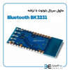 ماژول سریال بلوتوث با تراشه Bluetooth BK3231 - Image 2