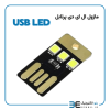 ماژول ال ای دی پرتابل USB LED - Image 2