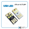 ماژول ال ای دی پرتابل USB LED - Image 3