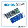 ماژول بلوتوث HC-05 با برد کمکی - Image 2