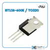 ترایاک BT138-600E پکیج TO220 - Image 2