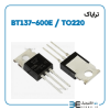 ترایاک BT137-600E پکیج TO220 - Image 2