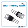 ترایاک BTA16-600BRG پکیج TO220 - Image 2