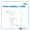 ترایاک BTA16-600BRG پکیج TO220 - Image 3