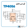 آی سی شارژر TP4056 اورجینال - Image 3
