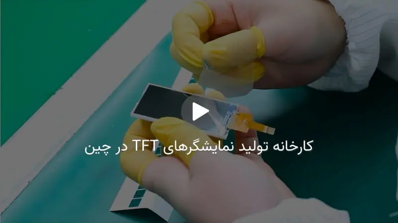 کارخانه تولید نمایشگرهای TFT LCD در چین