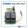 گیرنده 2 کانال لرنینگ 433MHz حافظه دار - Image 2