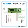 دیتاشیت ماژول گیرنده ریموت لرنینگ 433MHZ حافظه دار