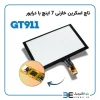 بزرگنمایی تاچ اسکرین خازنی 7 اینچ با درایور GT911