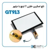 بزرگنمایی تاچ اسکرین خازنی 7 اینچ با درایور GT913