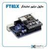 ماژول درایور FT810 تمام رنگی مناسب نمایشگرهای 7 و 9 اینچ با تاچ مقاومتی - Image 2