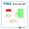 ماژول درایور FT810 تمام رنگی مناسب نمایشگرهای 7 و 9 اینچ با تاچ مقاومتی - Image 6