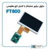 ماژول درایور نمایشگر TFTLCD دارای کنترلر تاچ مقاومتی FT800 - Image 2