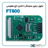 ماژول درایور نمایشگر TFTLCD دارای کنترلر تاچ مقاومتی FT800 - Image 3