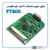 ماژول درایور نمایشگر TFTLCD دارای کنترلر تاچ مقاومتی FT800 - Image 4