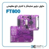 ماژول درایور نمایشگر TFTLCD دارای کنترلر تاچ مقاومتی FT800 - Image 5