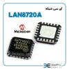 آی سی شبکه LAN8720A اورجینال - Image 2