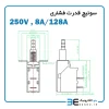 دیتاشیت سوئیچ قدرت 250V , 8A/128A فشاری رایت کیفیت مرغوب