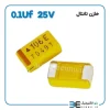 خازن تانتال 0.1Uf 25V - Image 2