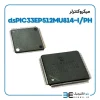 میکروکنترلر dsPIC33EP512MU814-I/PH - Image 2