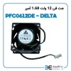 جت فن 12 ولت 1.68 آمپر مارک DELTA مدل PFC0612DE - Image 2