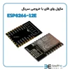 ماژول وای فای ESP8266-12E با خروجی سریال - Image 2