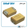 خازن تانتال 100uF 25V - Image 2
